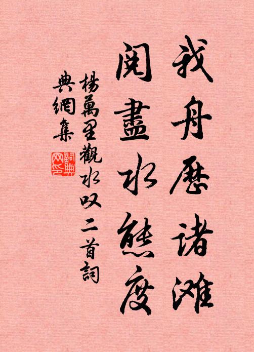 杨万里我舟历诸滩，阅尽水态度书法作品欣赏