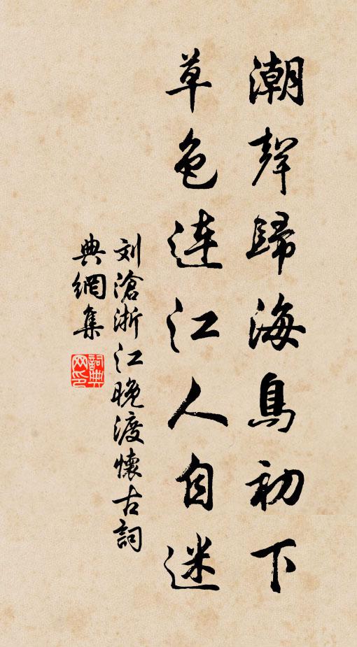 刘沧潮声归海鸟初下，草色连江人自迷书法作品欣赏