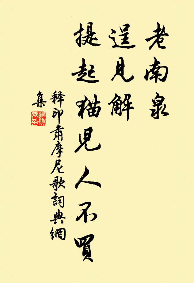 释印肃老南泉，逞见解，提起猫儿人不买书法作品欣赏