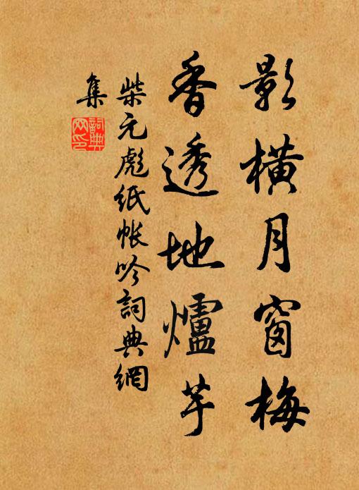 柴元彪影横月窗梅，香透地炉芋书法作品欣赏