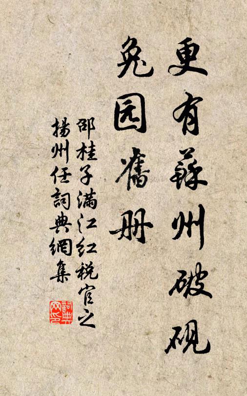 邵桂子更有苏州破砚，兔园旧册书法作品欣赏