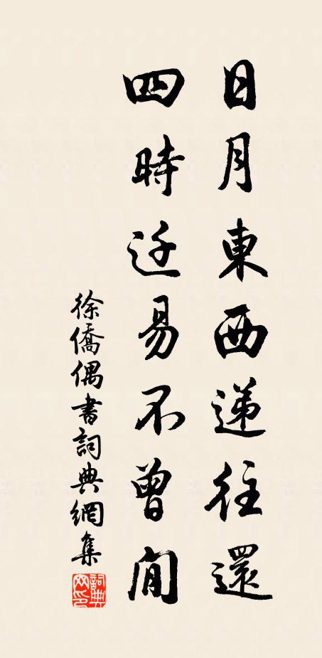 徐侨日月东西递往还，四时迁易不曾閒书法作品欣赏
