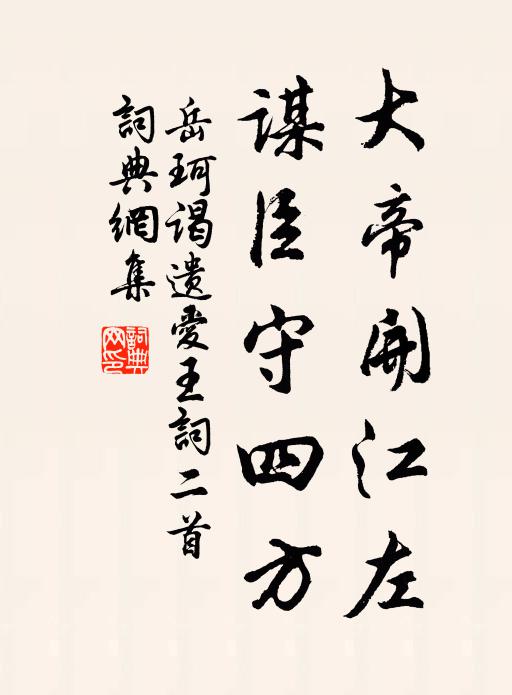 岳珂大帝开江左，谋臣守四方书法作品欣赏