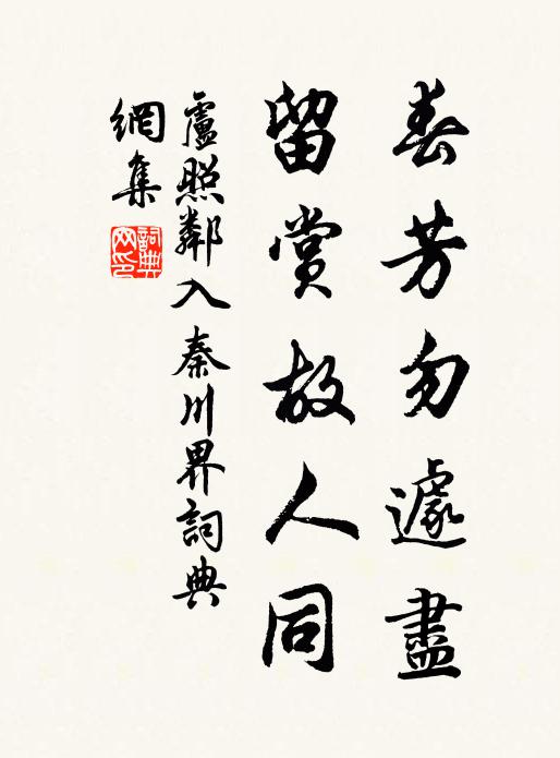 卢照邻春芳勿遽尽，留赏故人同书法作品欣赏