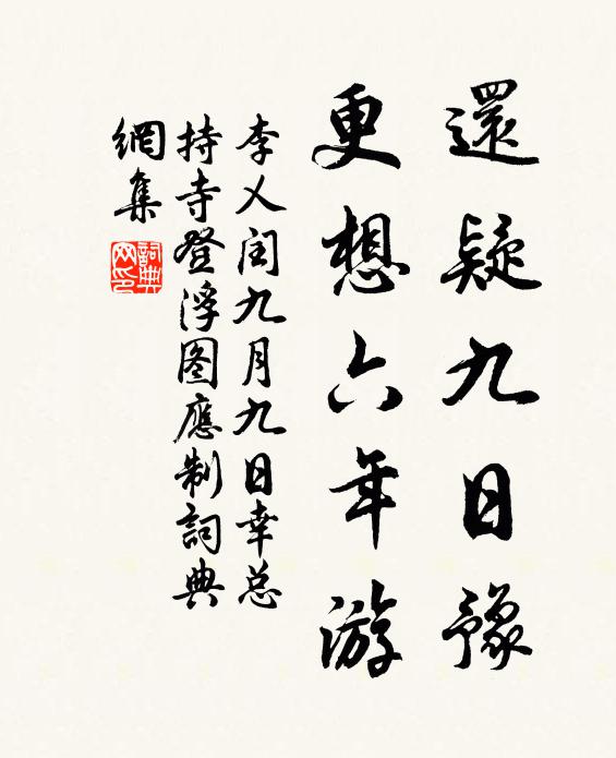 李乂还疑九日豫，更想六年游书法作品欣赏