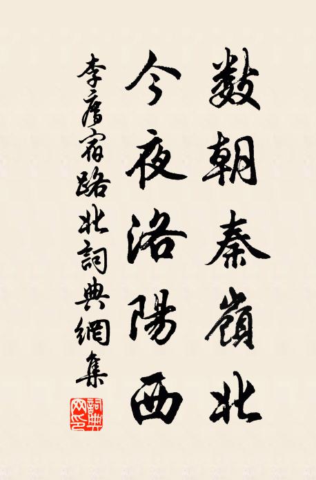 李廌数朝秦岭北，今夜洛阳西书法作品欣赏