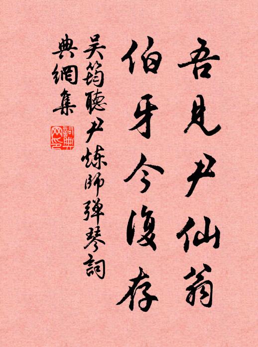 吴筠吾见尹仙翁，伯牙今复存书法作品欣赏