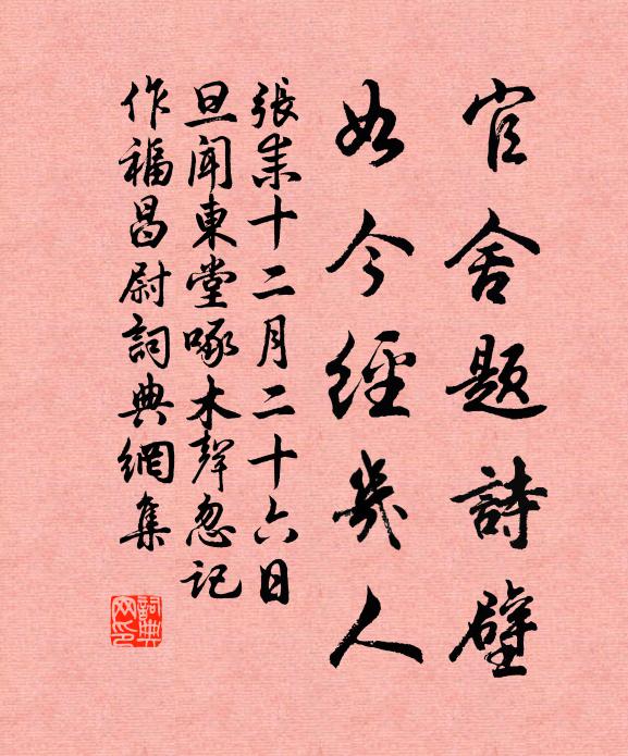 张耒官舍题诗壁，如今经几人书法作品欣赏