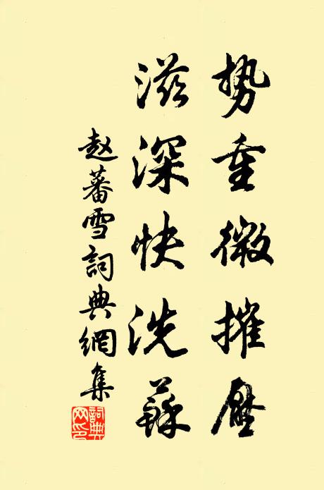 赵蕃势重微摧压，滋深快洗苏书法作品欣赏