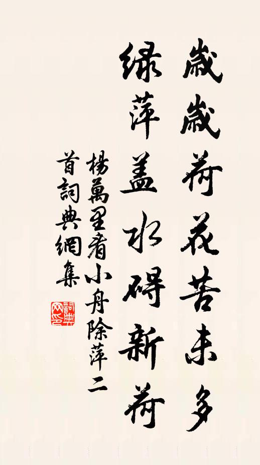 杨万里岁岁荷花苦未多，绿萍盖水碍新荷书法作品欣赏
