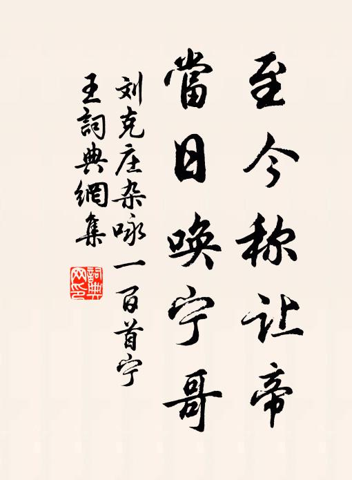 刘克庄至今称让帝，当日唤宁哥书法作品欣赏