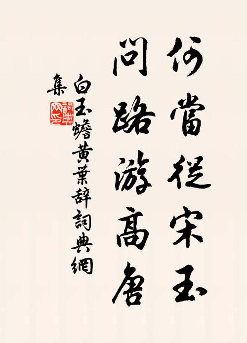 白玉蟾何当从宋玉，问路游高唐书法作品欣赏