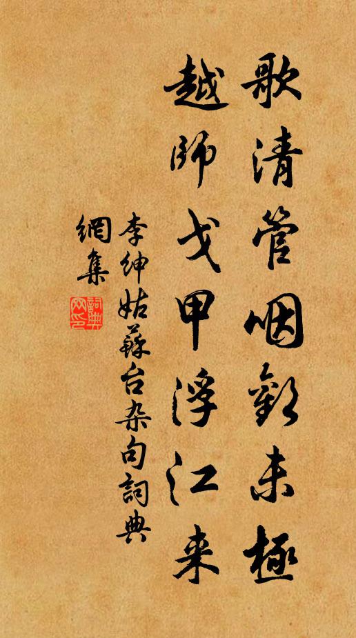 李绅歌清管咽欢未极，越师戈甲浮江来书法作品欣赏