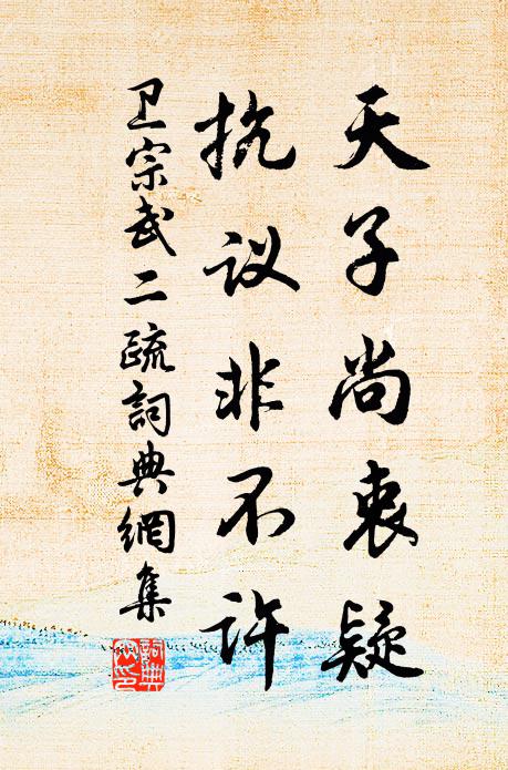卫宗武天子尚衷疑，抗议非不许书法作品欣赏
