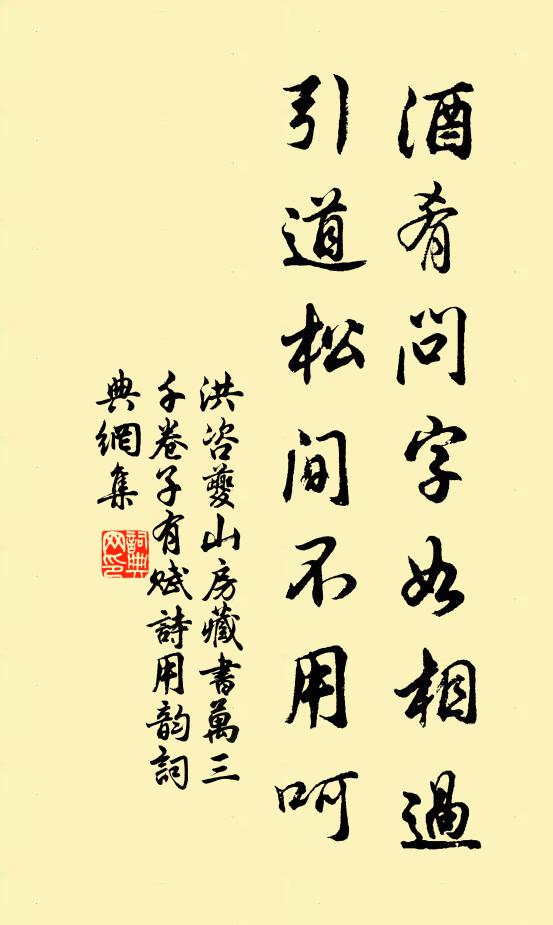 洪咨夔酒肴问字如相过，引道松间不用呵书法作品欣赏