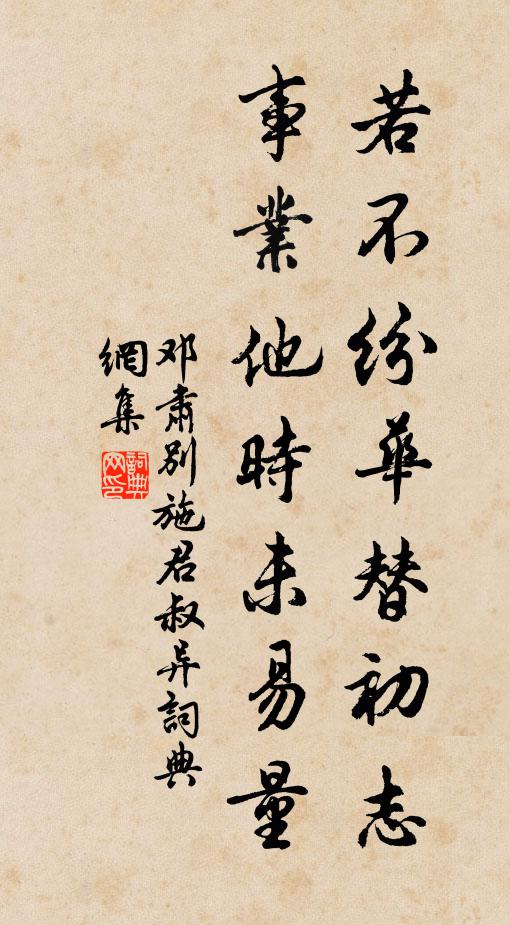 邓肃若不纷华替初志，事业他时未易量书法作品欣赏
