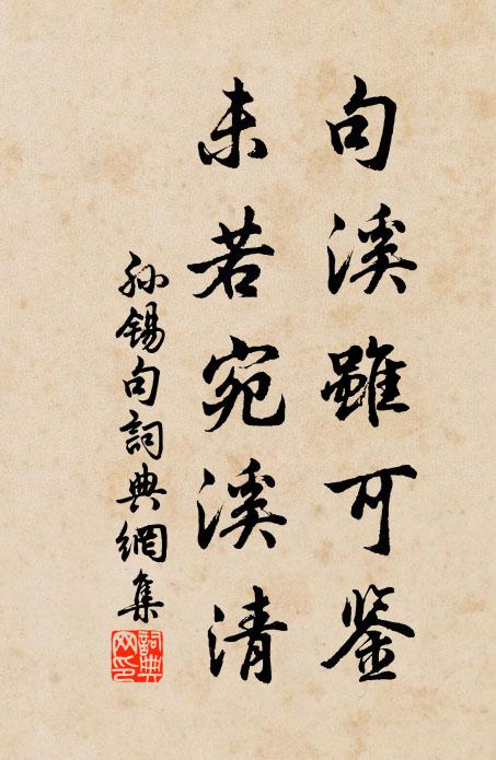 孙锡句溪虽可鉴，未若宛溪清。书法作品欣赏