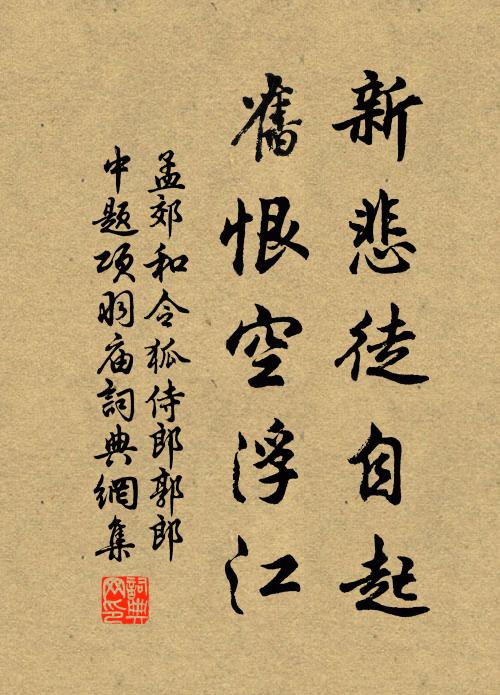 孟郊新悲徒自起，旧恨空浮江书法作品欣赏