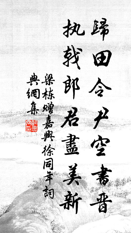 梁栋归田令尹空书晋，执戟郎君尽美新书法作品欣赏