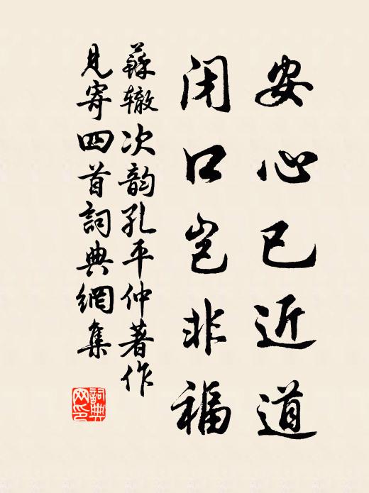苏辙安心已近道，闭口岂非福书法作品欣赏