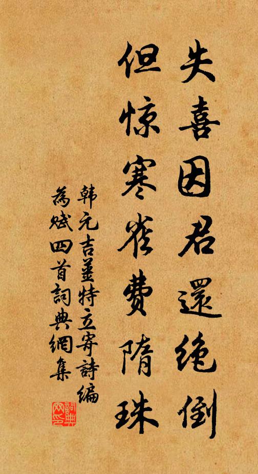 韩元吉失喜因君还绝倒，但惊寒雀费隋珠书法作品欣赏