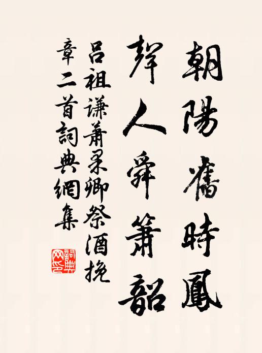 吕祖谦朝阳旧时凤，声人舜箫韶书法作品欣赏