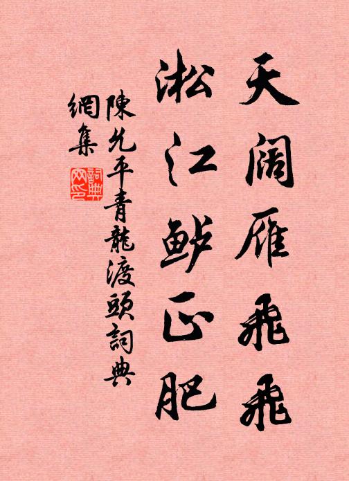 陈允平天阔雁飞飞，淞江鲈正肥书法作品欣赏