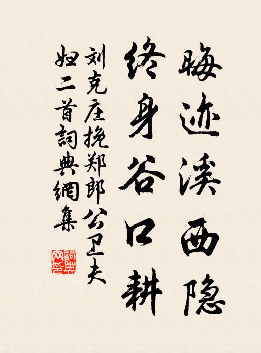 刘克庄晦迹溪西隐，终身谷口耕书法作品欣赏