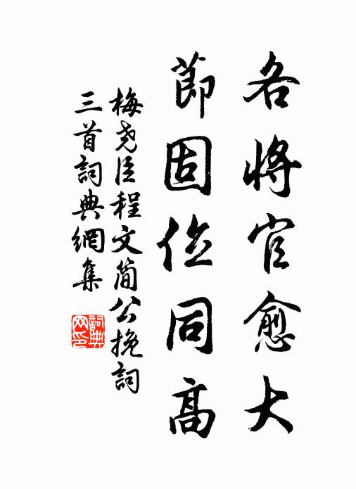 梅尧臣各将官愈大，节固位同高书法作品欣赏