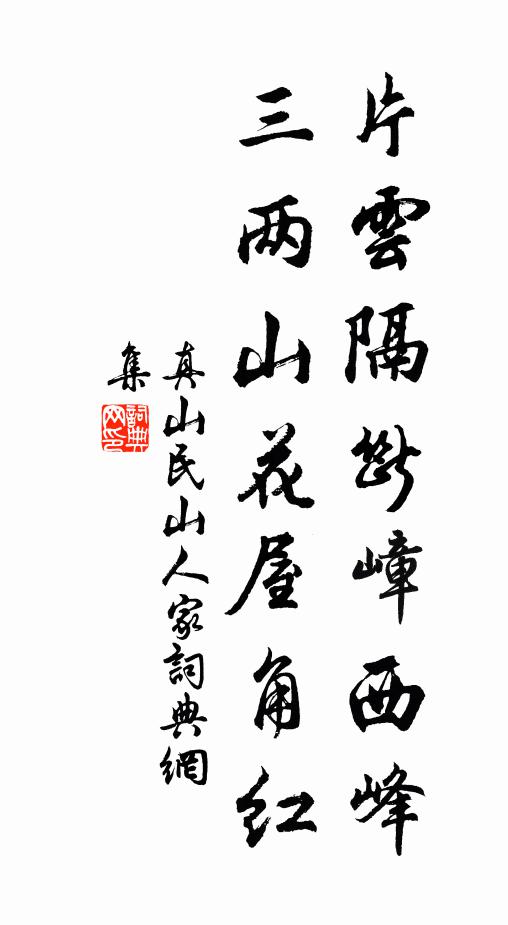 真山民片云隔断嶂西峰，三两山花屋角红书法作品欣赏