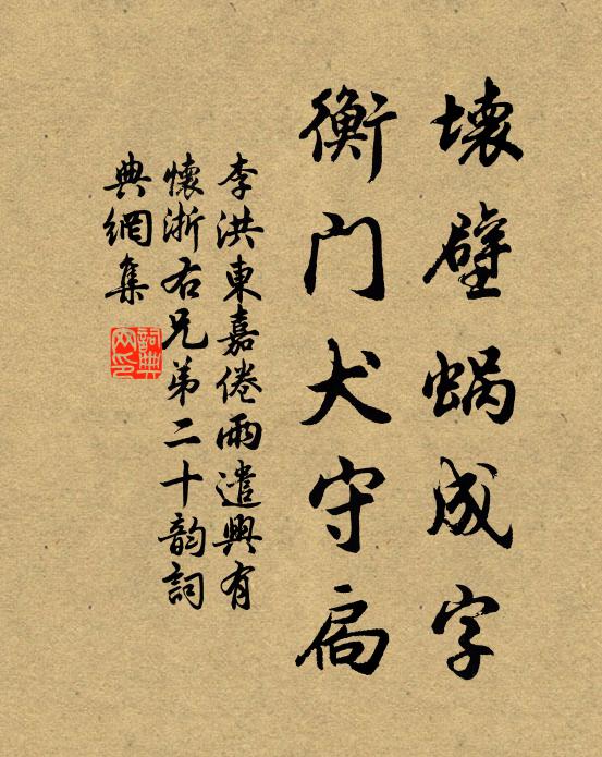 李洪坏壁蜗成字,衡门犬守扃书法作品欣赏