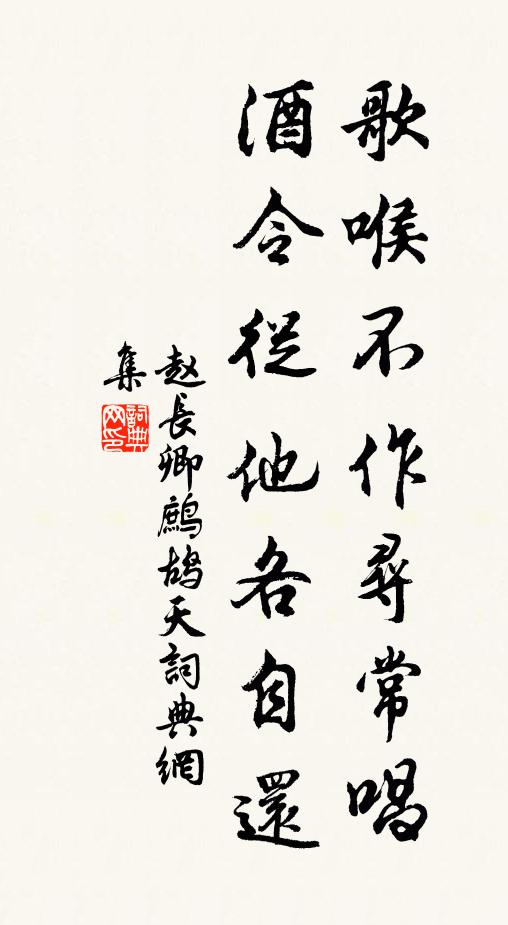 赵长卿歌喉不作寻常唱，酒令从他各自还书法作品欣赏