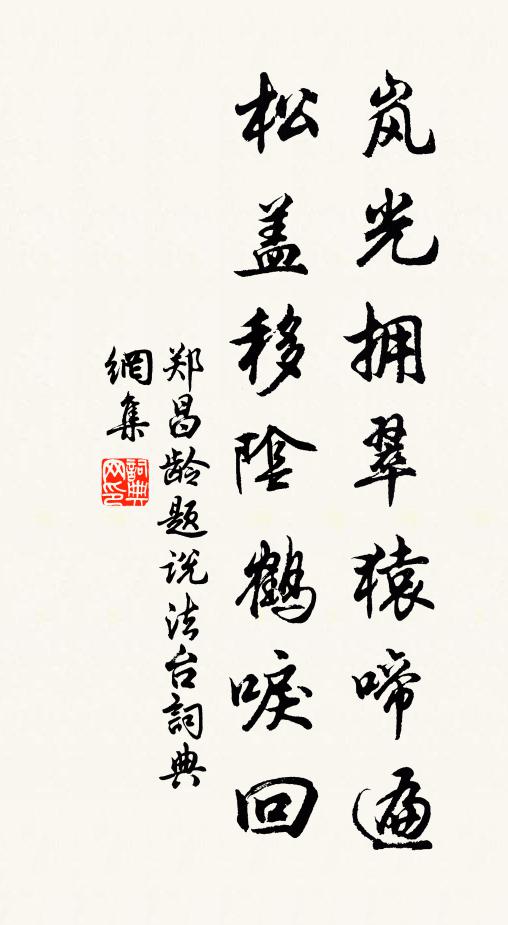 郑昌龄岚光拥翠猿啼遍，松盖移阴鹤唳回书法作品欣赏