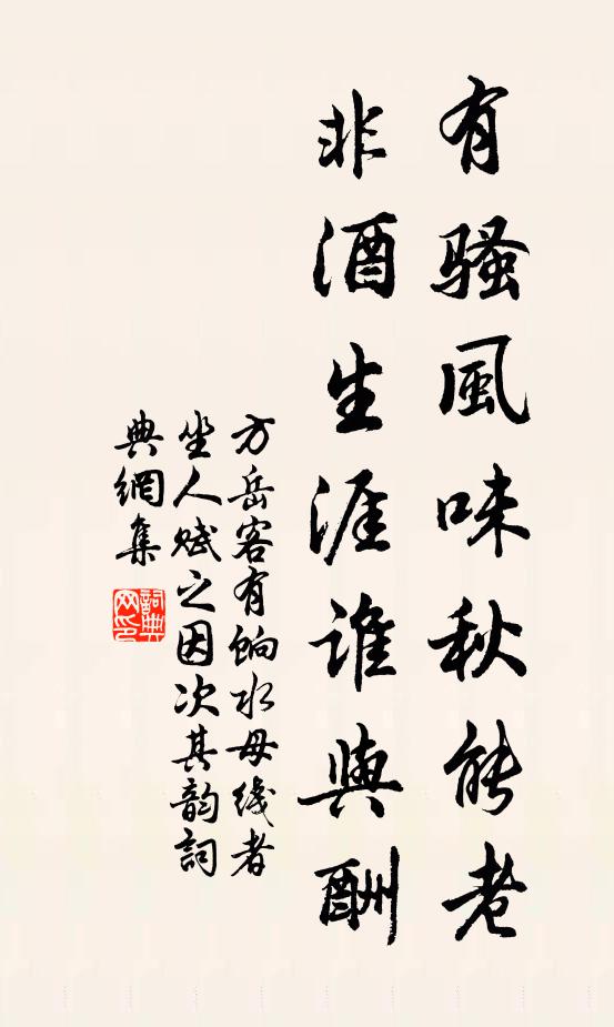 方岳有骚风味秋能老，非酒生涯谁与酬书法作品欣赏