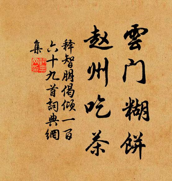释智朋云门糊饼，赵州吃茶书法作品欣赏
