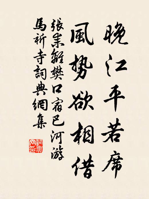 张耒晚江平若席，风势欲相借书法作品欣赏