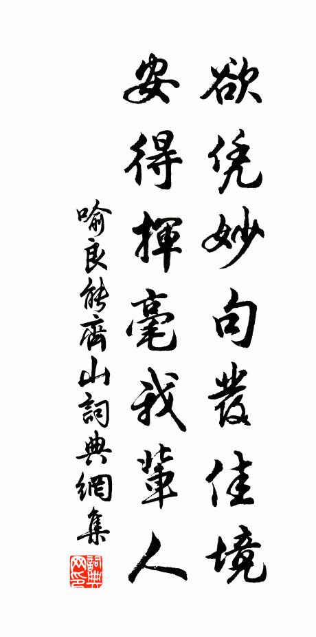 喻良能欲凭妙句发佳境，安得挥毫我辈人书法作品欣赏