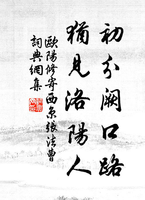 欧阳修初分阙口路，犹见洛阳人书法作品欣赏