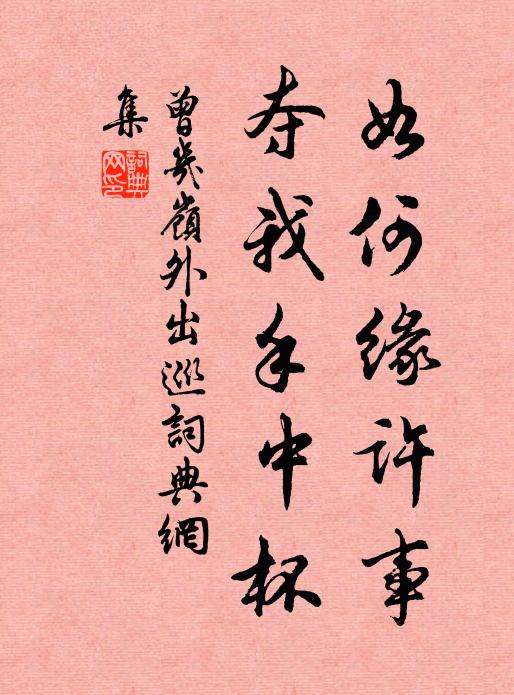 曾几如何缘许事，夺我手中杯书法作品欣赏