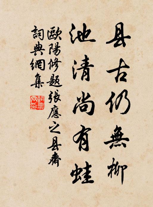欧阳修县古仍无柳，池清尚有蛙书法作品欣赏