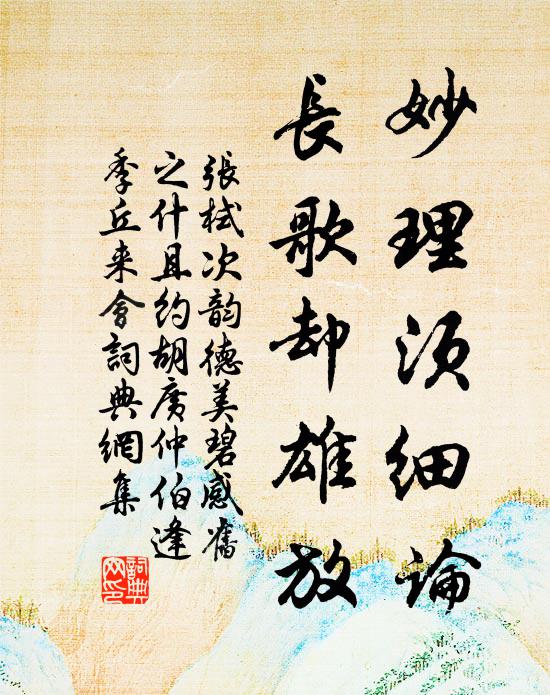 张栻妙理须细论，长歌却雄放书法作品欣赏