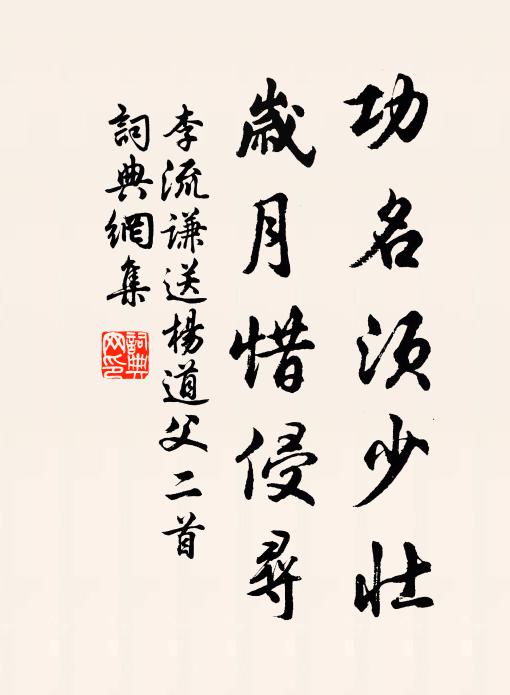 李流谦功名须少壮，岁月惜侵寻书法作品欣赏