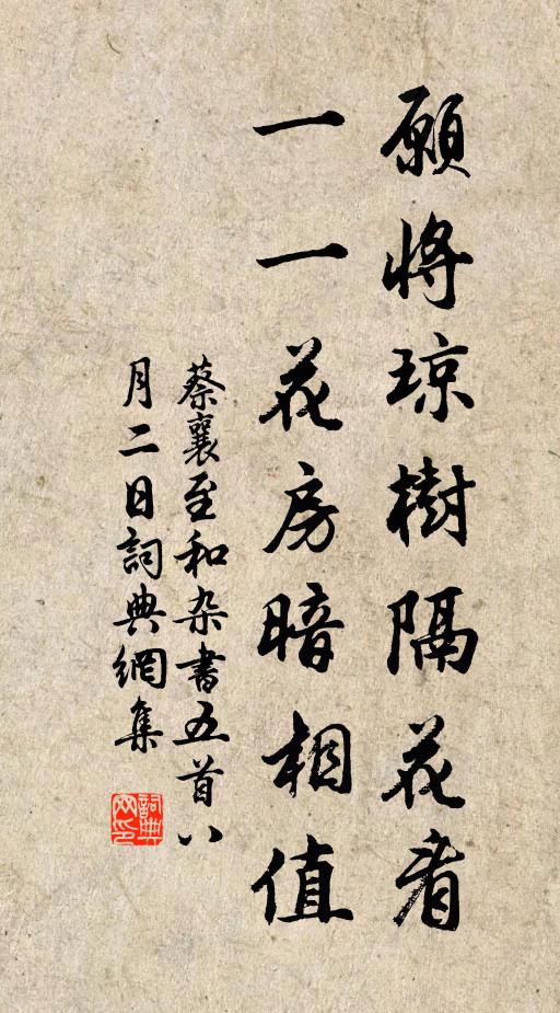 蔡襄愿将琼树隔花看，一一花房暗相值书法作品欣赏