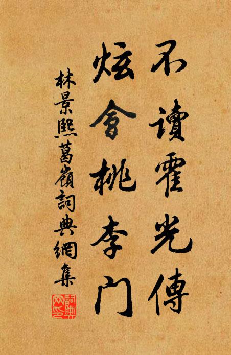 林景熙不读霍光传，炫会桃李门书法作品欣赏