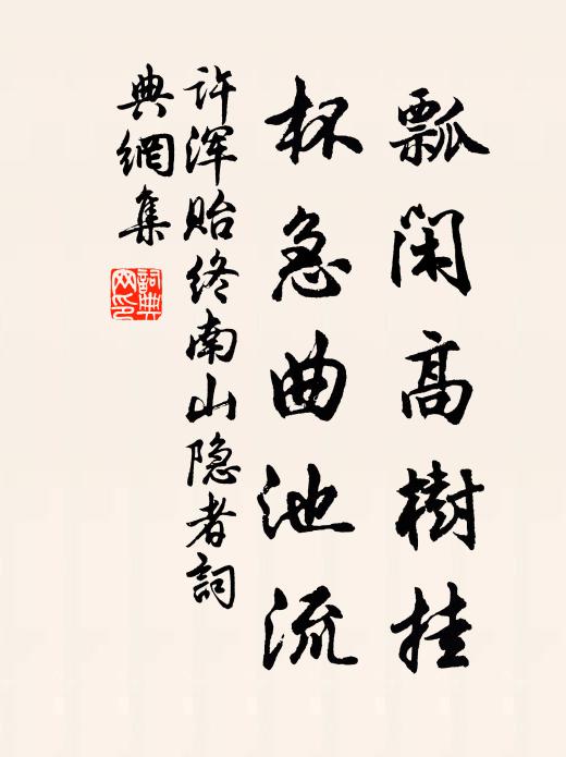 许浑瓢闲高树挂，杯急曲池流书法作品欣赏