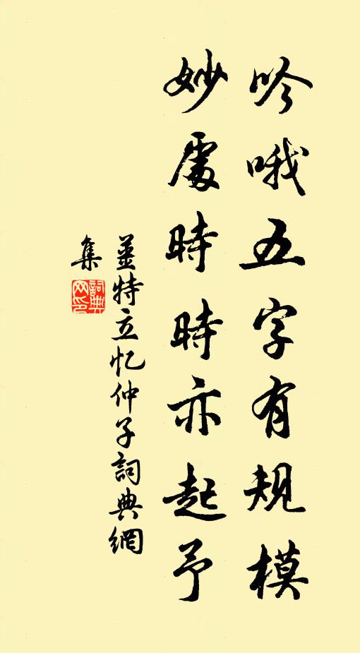 姜特立吟哦五字有规模，妙处时时亦起予书法作品欣赏
