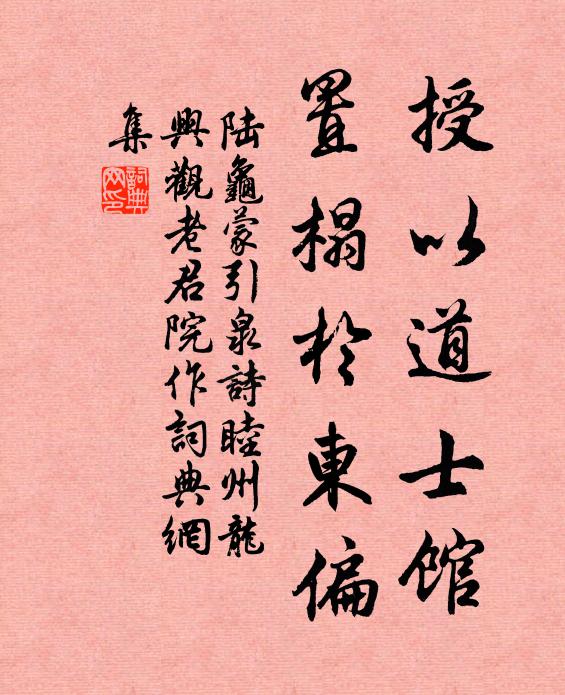 陆龟蒙授以道士馆，置榻于东偏书法作品欣赏