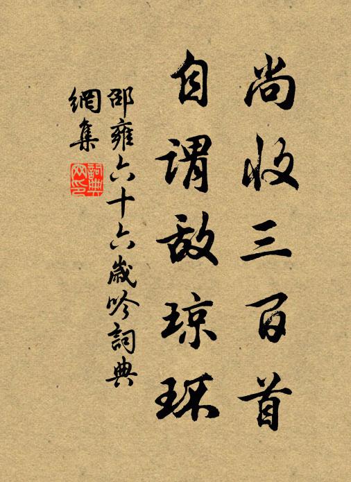 邵雍尚收三百首，自谓敌琼环书法作品欣赏