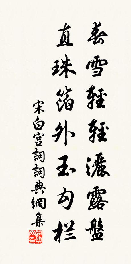 宋白春雪轻轻洒露盘，直珠箔外玉勾栏书法作品欣赏