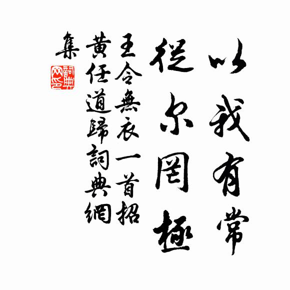 王令以我有常，从尔罔极书法作品欣赏